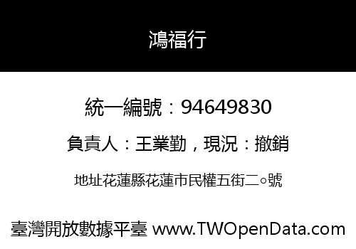 鴻福行