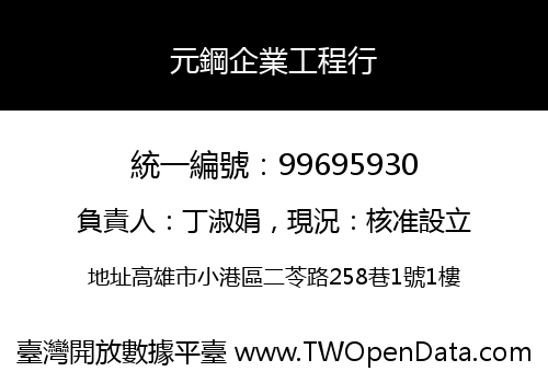 元鋼企業工程行
