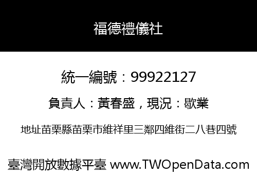 福德禮儀社