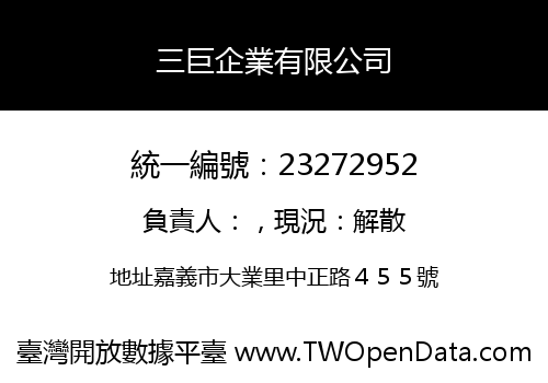 三巨企業有限公司