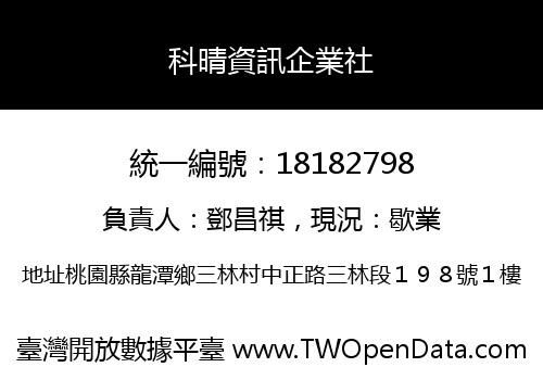 科晴資訊企業社