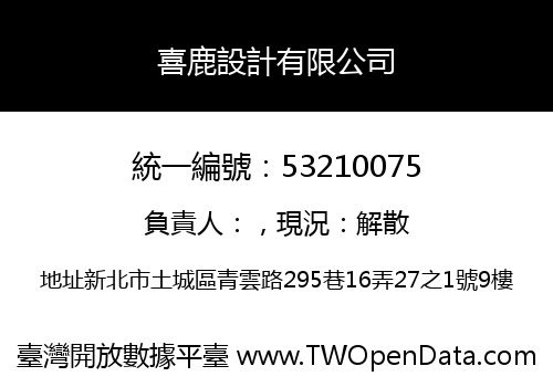 喜鹿設計有限公司