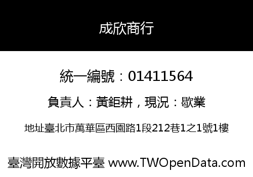 成欣商行