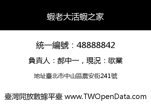 蝦老大活蝦之家