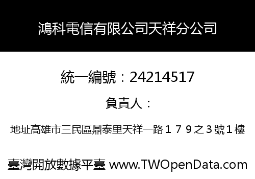 鴻科電信有限公司天祥分公司
