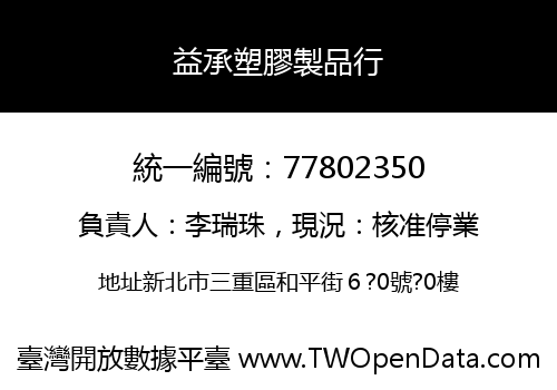 益承塑膠製品行