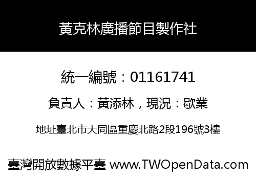 黃克林廣播節目製作社