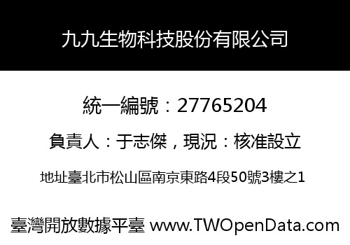 九九生物科技股份有限公司