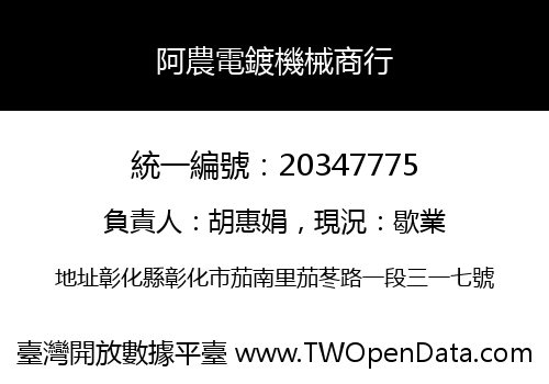 阿農電鍍機械商行