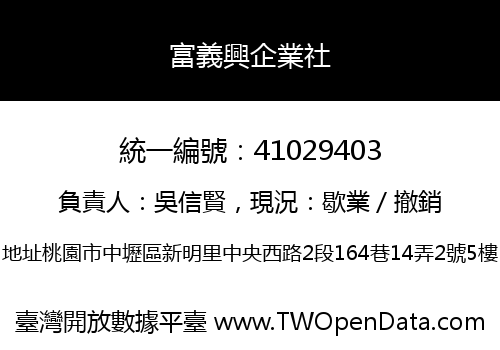 富義興企業社