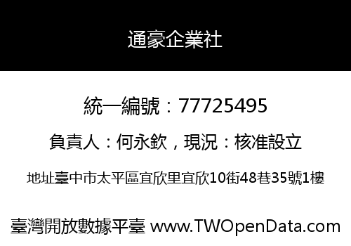 通豪企業社