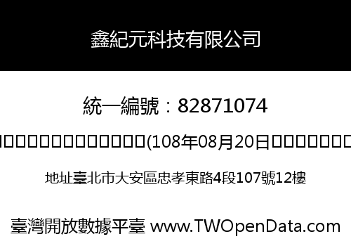 鑫紀元科技有限公司