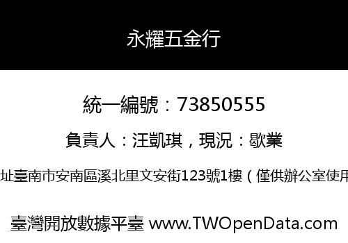 永耀五金行