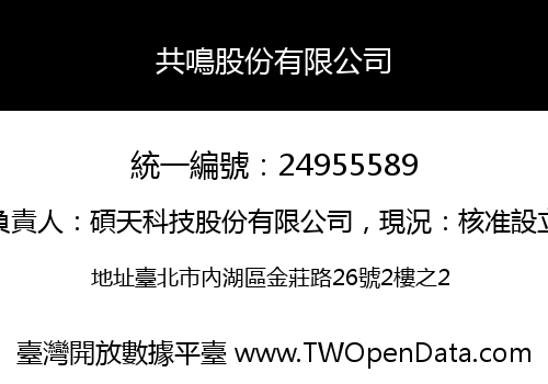共鳴股份有限公司