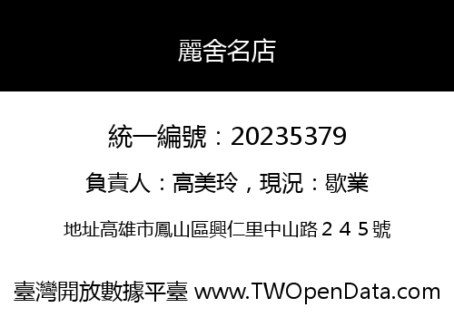 麗舍名店