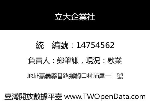 立大企業社