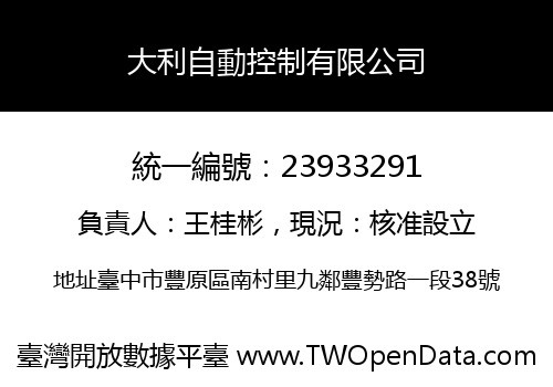 大利自動控制有限公司