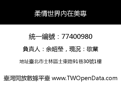 柔情世界內在美專