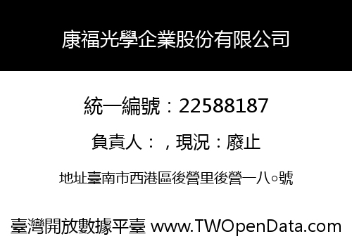 康福光學企業股份有限公司