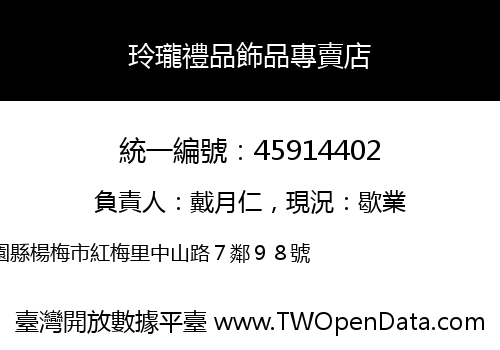 玲瓏禮品飾品專賣店