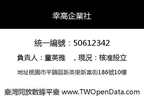 幸高企業社