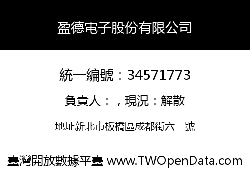 盈德電子股份有限公司