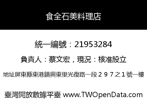 食全石美料理店