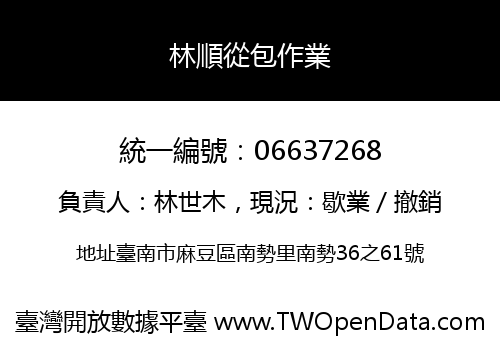 林順從包作業