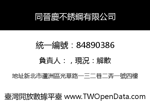 同晉慶不銹鋼有限公司