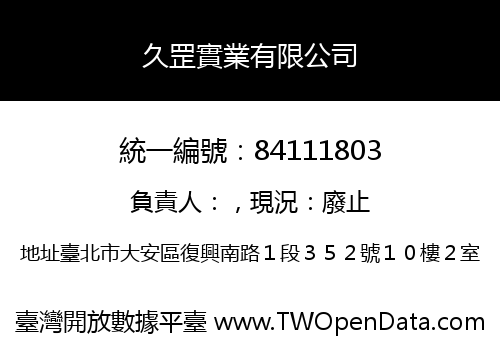久罡實業有限公司