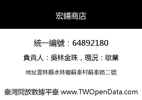 宏鍚商店