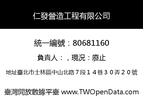仁發營造工程有限公司