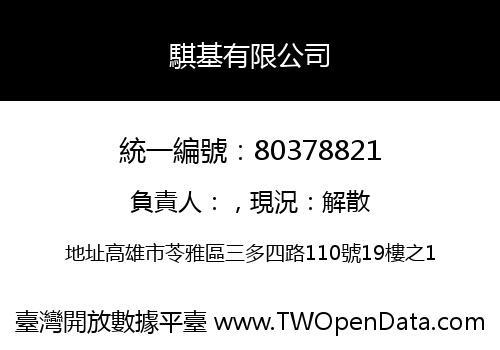 騏基有限公司