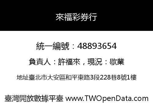 來福彩券行