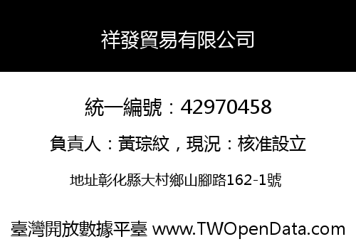 祥發貿易有限公司