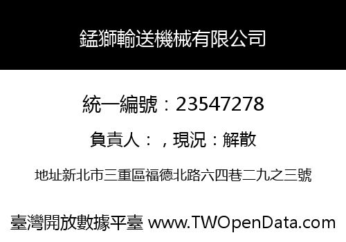 錳獅輸送機械有限公司