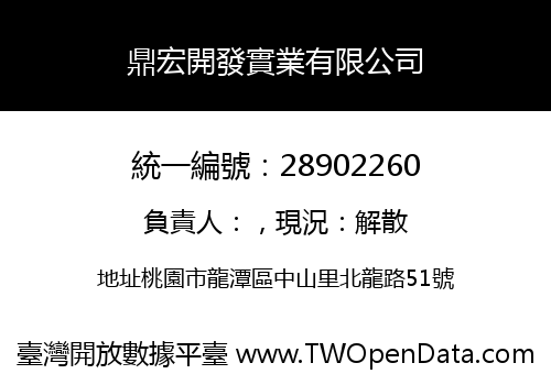 鼎宏開發實業有限公司