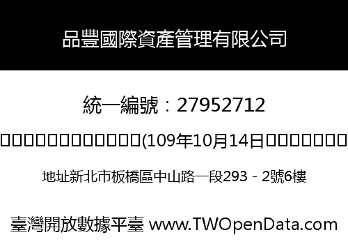 品豐國際資產管理有限公司