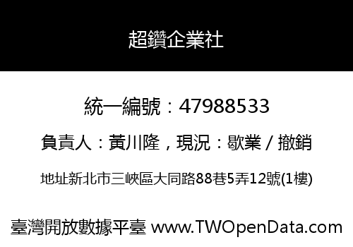超鑽企業社