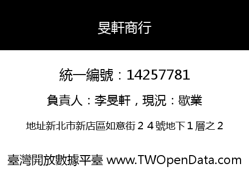 旻軒商行