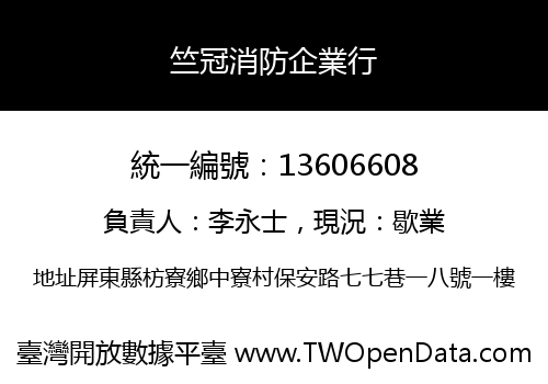 竺冠消防企業行