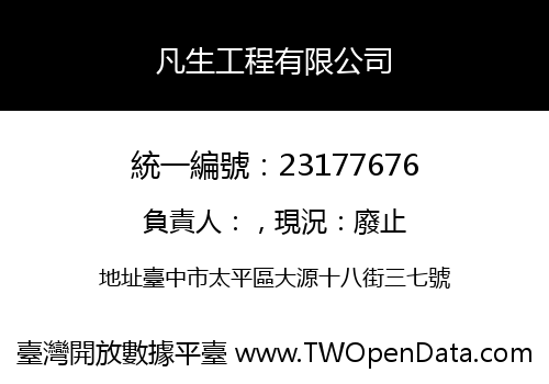 凡生工程有限公司