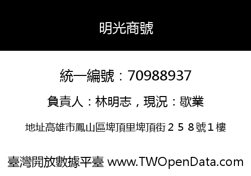 明光商號