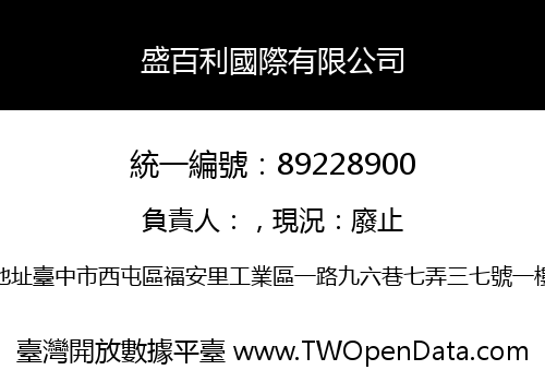 盛百利國際有限公司