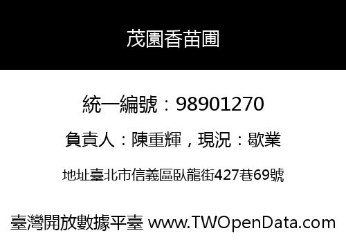 茂園香苗圃