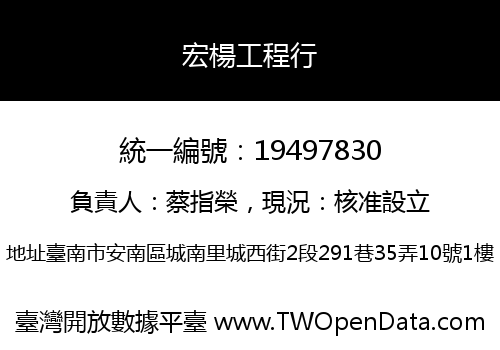 宏楊工程行