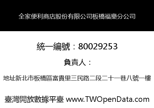 全家便利商店股份有限公司板橋福樂分公司