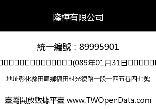 隆樺有限公司
