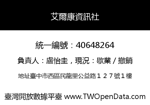 艾爾康資訊社
