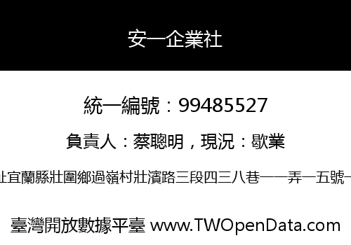 安一企業社